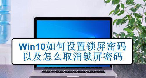 如何设置电脑自动锁屏密码（一步步教你保护电脑隐私安全）