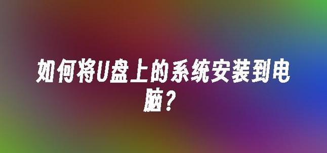 U盘系统一键安装教程（简单易学，一键安装系统，让您的电脑焕然一新！）