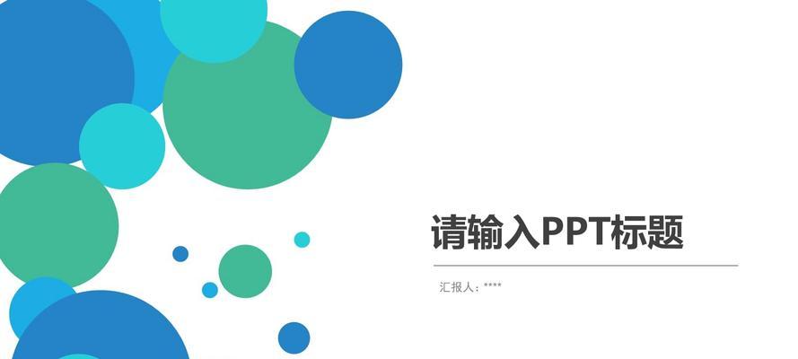 免费PPT模板制作的技巧与方法（打造专业、精美的PPT演示文稿）