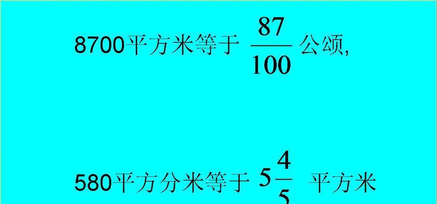 平方米与亩的换算公式及应用（简便有效的平方米与亩的换算方法）