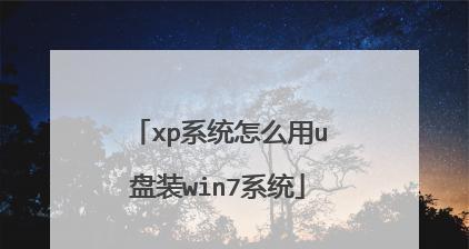 通过u深度装xp系统，让旧电脑焕发新生（教你一步步操作，让你的老电脑重获活力）