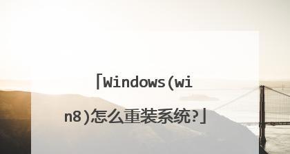 联想Win8装机教程（一步步教你如何在联想电脑上安装Windows8操作系统）