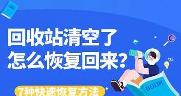 如何使用电脑回收站文件恢复方法？（简单操作教你找回误删除的文件）