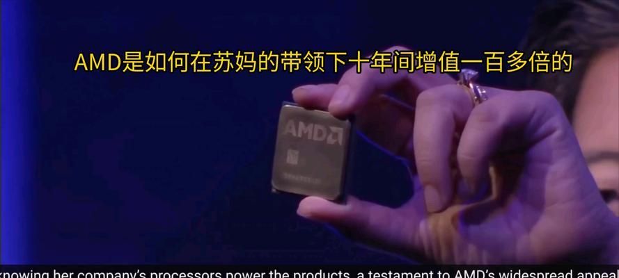AMD的现状与展望（以“领先技术创新”为）