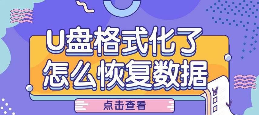 如何恢复手机上误格式化的U盘数据？（U盘格式化恢复教程，让您手机中的重要数据不再丢失）