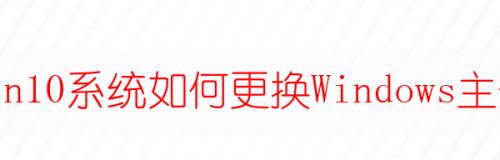 Win10主题教程（个性化定制Win10主题，让你的电脑与众不同）
