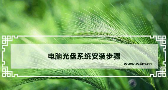 光盘电脑系统安装教程（详细步骤和注意事项，让你轻松完成安装）