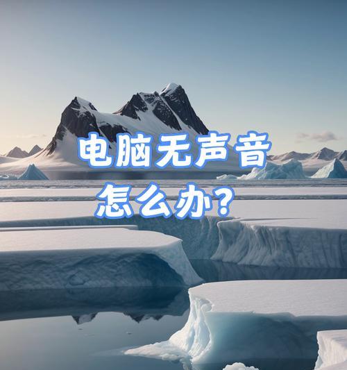 解决笔记本电脑无声音故障的方法（排除笔记本电脑静音问题，恢复正常音频功能）