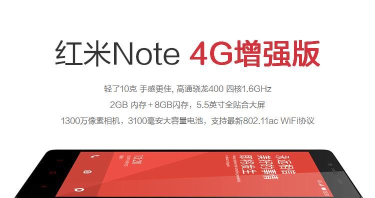 红米Note增强版4G版（红米Note增强版4G版的配置、功能及用户体验全面解析）