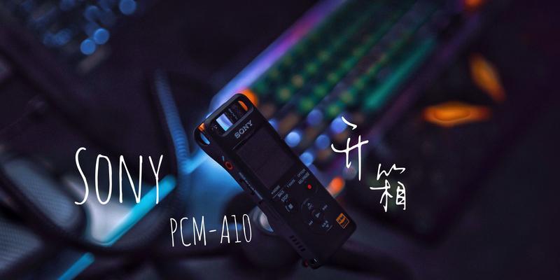 索尼V32A10的特点及性能测评（探索索尼V32A10的画质、音效和用户体验）