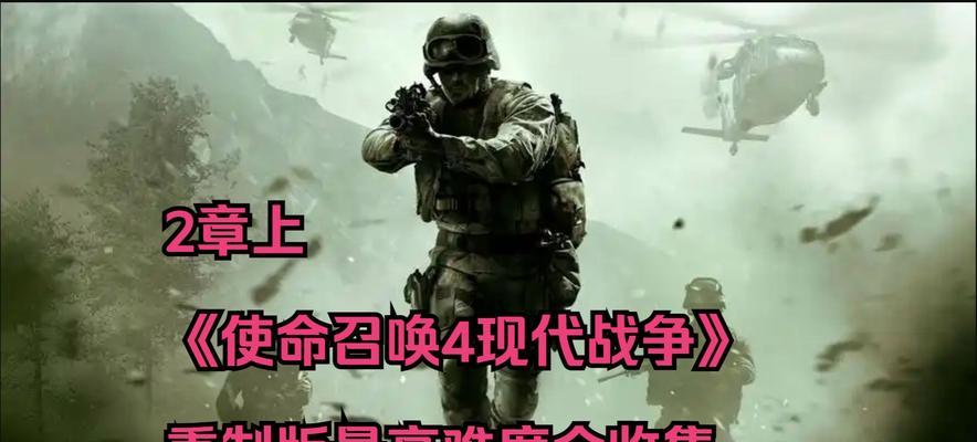 COD4重制版（颠覆传统，重塑辉煌的战争之作）