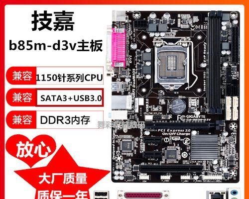 技嘉B85M-HD3主板的优势和特点（一款性价比出众的主板选择）