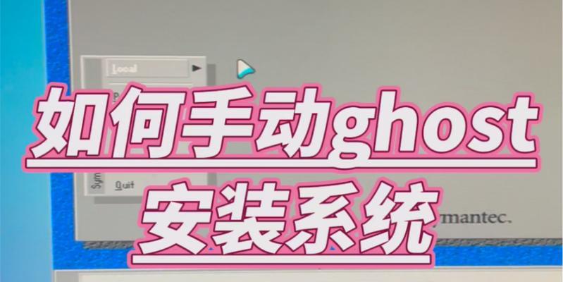 手动Ghost硬盘备份系统教程（使用Ghost软件手动备份硬盘，轻松应对数据丢失风险）