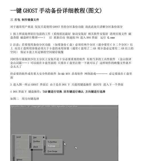 使用Ghost进行全盘备份镜像教程（轻松实现系统完整备份与恢复的方法）