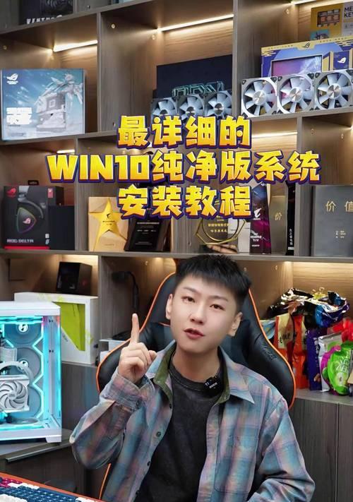Windows10全新安装教程（详细指导，让你的电脑焕然一新）