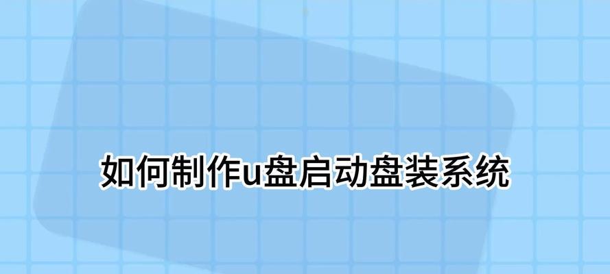 一键U盘装系统教程，让安装变得轻松快捷（教你如何利用一键U盘装系统，省时又省力）