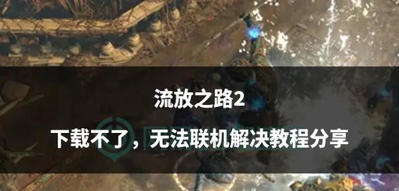 《突击战场2联机教程大全》（详细指南帮助你顺利进行突击战场2多人游戏）