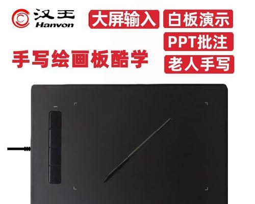 手写板操作教程（从小白到高手，轻松驾驭手写板的技巧）