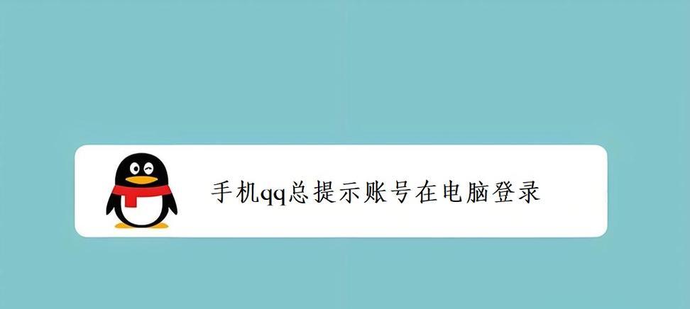 电脑QQ登录显示地址错误，如何解决？（解析电脑QQ登录地址错误的方法和技巧）