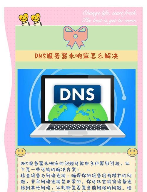 解决电脑网络DNS错误的方法（轻松应对常见的网络连接问题）