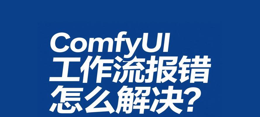 电脑UI发现错误的解决方法（探索如何修复常见的电脑UI错误）