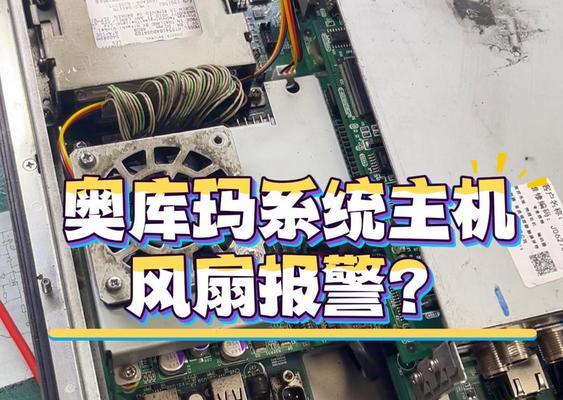 解决电脑CPU风扇错误的方法（如何修复CPU风扇故障，保护您的电脑）