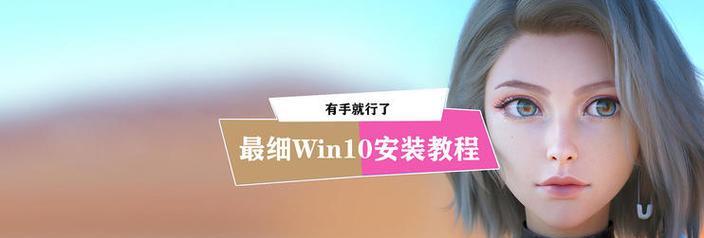 从零开始学习如何在计算机上安装Windows10（微软装Win10教程，帮助您轻松安装全新操作系统）