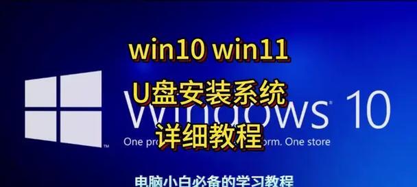 Win10系统U盘装机教程（一键安装Win10，教你如何使用U盘完成系统重装）