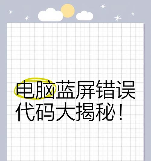 解析电脑蓝屏错误代码98的原因及解决方法（探究电脑蓝屏错误代码98的具体表现和修复策略）