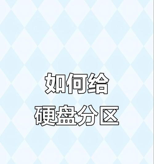 如何扩大C盘分区的容量（简单操作教程，让您轻松扩大C盘空间）