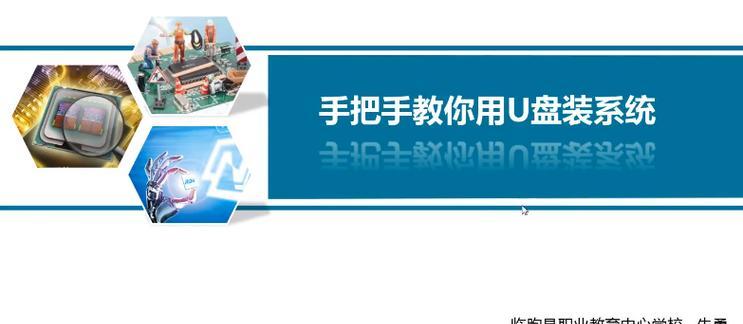 U盘装系统教程（用U盘轻松搞定系统重装，解决电脑问题不再烦恼）