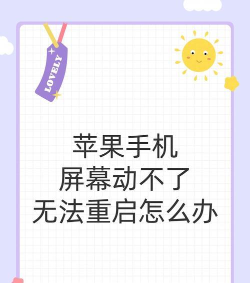 苹果12强制重启手机方法大全（终极解决方案助您应对苹果12手机卡死问题）