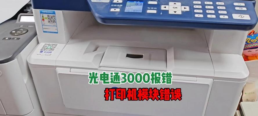 电脑打印机通讯错误的解决方法（排查和修复打印机通讯错误，实现无缝打印体验）