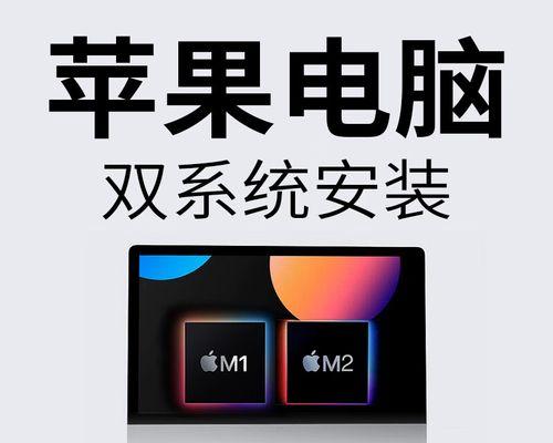 苹果电脑如何安装双系统（以苹果本装双系统教程为主题的详细指南）