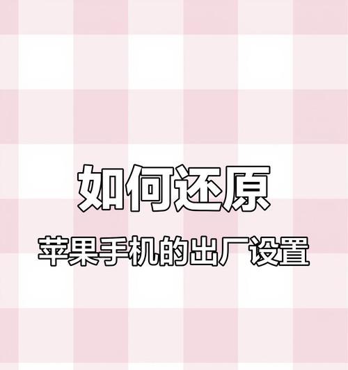 如何在手机设置中找到恢复出厂设置（探索手机设置菜单中隐藏的恢复出厂设置选项）