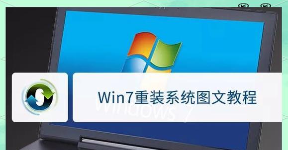 自己动手重装系统Win7，轻松操作教程（一步步教你重装Win7，零基础也能搞定）