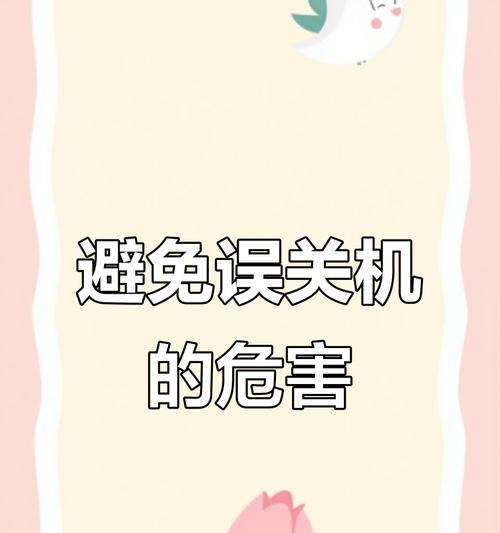 解决电脑频繁错误关机的方法（避免电脑频繁关机的技巧与建议）