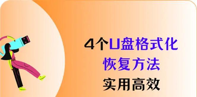 U盘装系统教程（一步步教你使用U盘格式化并安装操作系统）