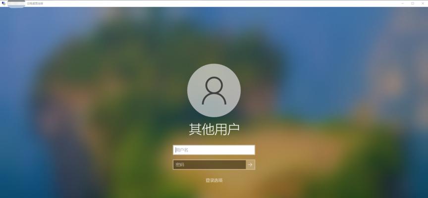 远程连接电脑不用密码错误的危害与解决方案（弱密码和破解工具给远程连接带来的风险以及如何提高安全性）