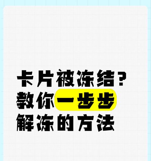 如何冻结特定行的方法（解决特定行问题的实用技巧）