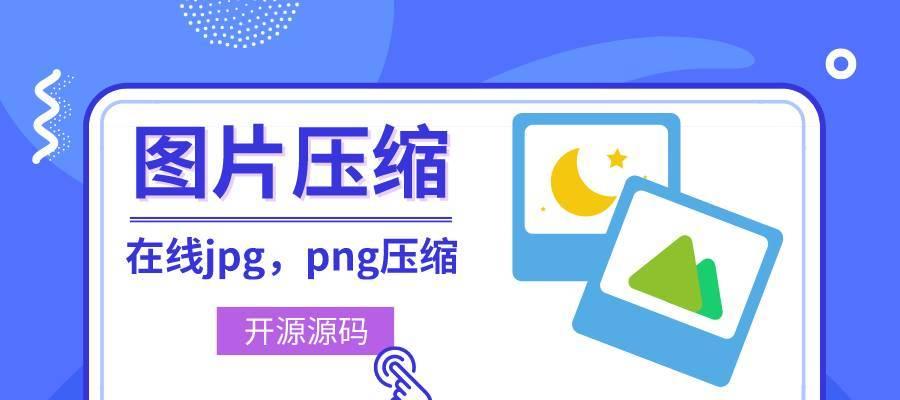 使用JPG图片压缩器优化图片文件大小的技巧（一种简单而高效的方法来减小JPG图片的文件大小）