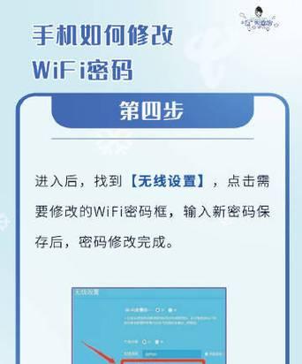如何在安卓手机上改变WiFi密码（轻松实现网络安全保护，防止无线网络被侵入）