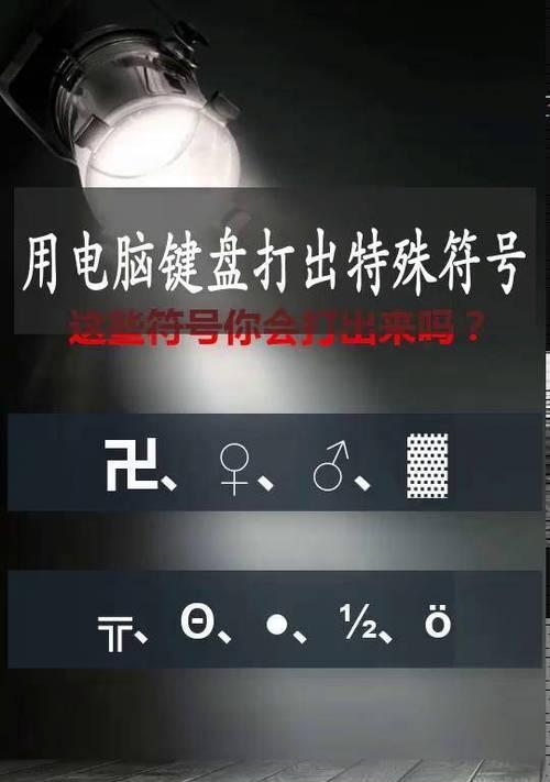 错误符号引发的输入问题及解决方法（遇到错误符号导致无法输入的情况下，如何解决输入问题）