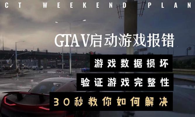 电脑显示游戏硬件错误的原因及解决方法（排除电脑显示游戏硬件错误的关键步骤和技巧）