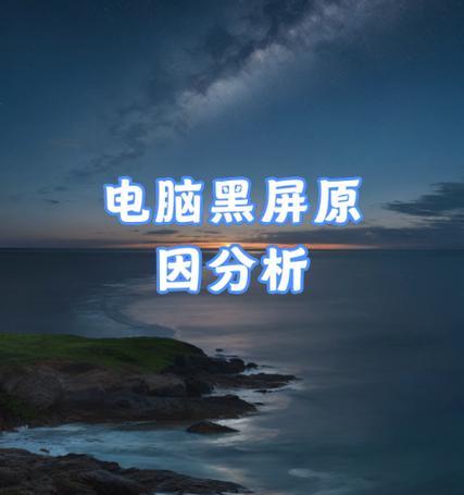 电脑黑屏显示密码错误（解决方法与预防措施）