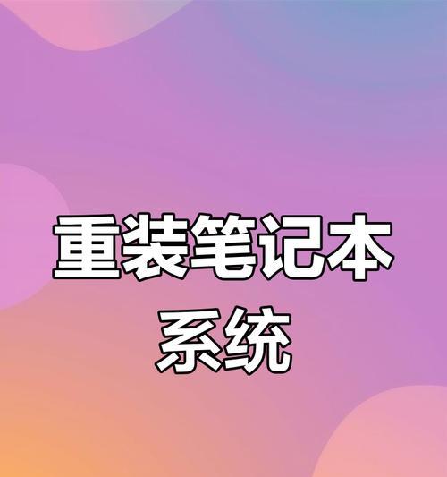 电脑开机装系统教程（从零开始，轻松装系统，成为电脑小能手）
