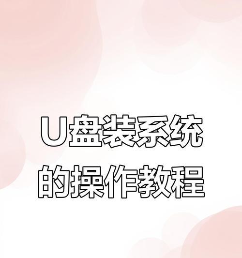 使用U盘重装系统教程（详解如何使用U盘重新安装苹果电脑系统，附带图文教程和注意事项）