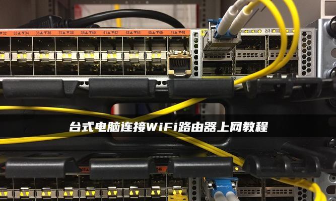 如何连接台式电脑的WiFi无线网（简单教程教你一步步连接WiFi无线网）