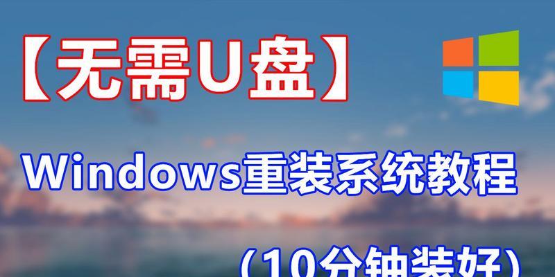 使用U盘安装系统的详细教程（以战神为例，教你如何使用U盘装系统）