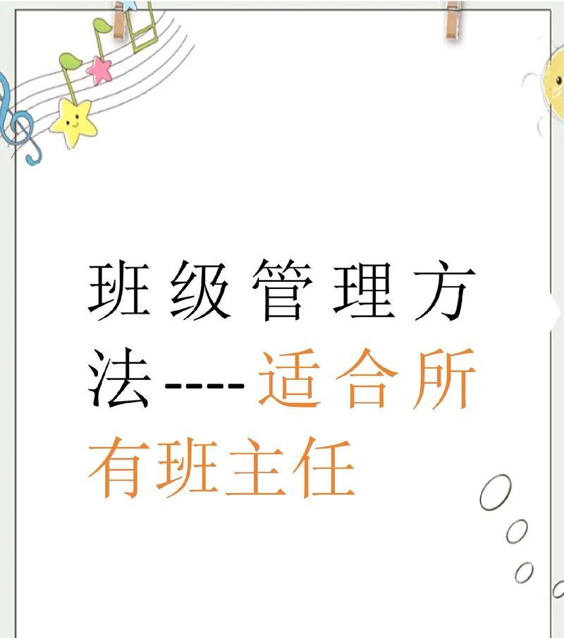 小学班主任如何管理好班级（打造和谐有序的学习环境，提高教育质量）